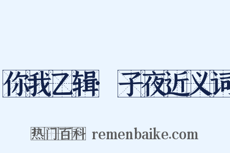 你我乙辑·子夜近义词是什么意思的图片